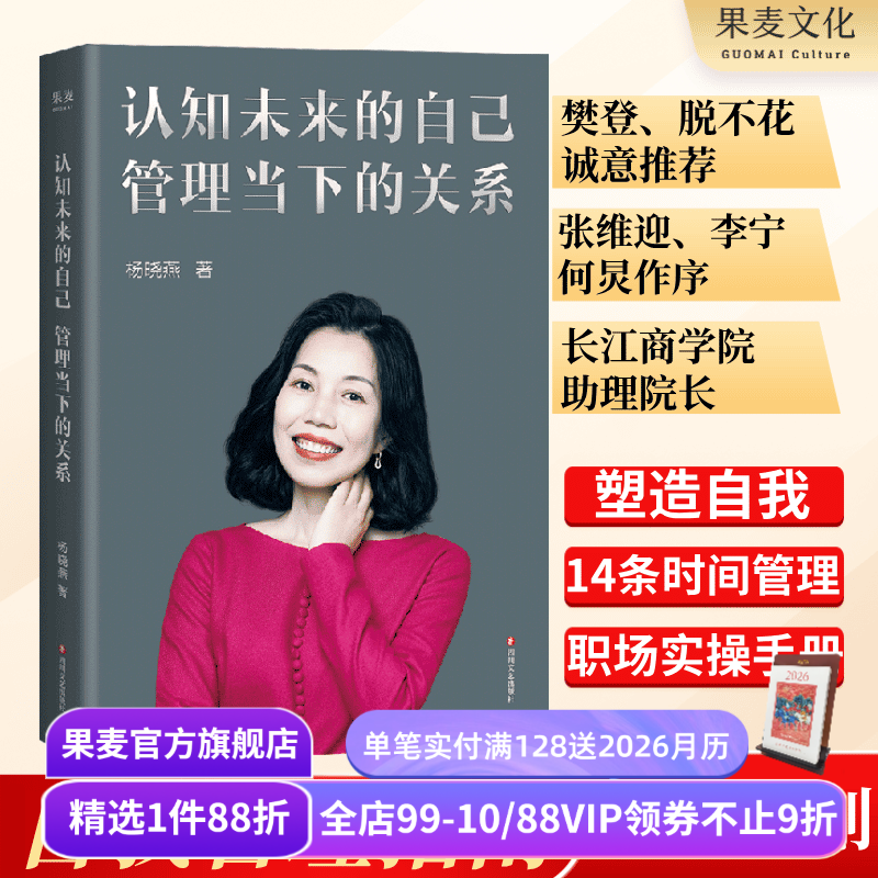 认知未来的自己,管理当下的关系 杨晓燕 职场生存法则 人际关系管理 成功励志 果麦出品