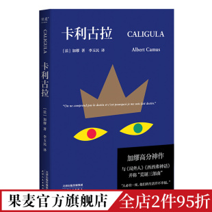 外国小说 古罗马疯王 加缪高分神作 西西弗神话 李玉民译 局外人 卡利古拉 加缪荒诞三部曲 果麦出品 故事