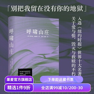 呼啸山庄 爱米丽·勃朗特 张玲张扬译 热映电影原著 世界经典文学名著 爱情小说 梦幻紫封面 果麦出品