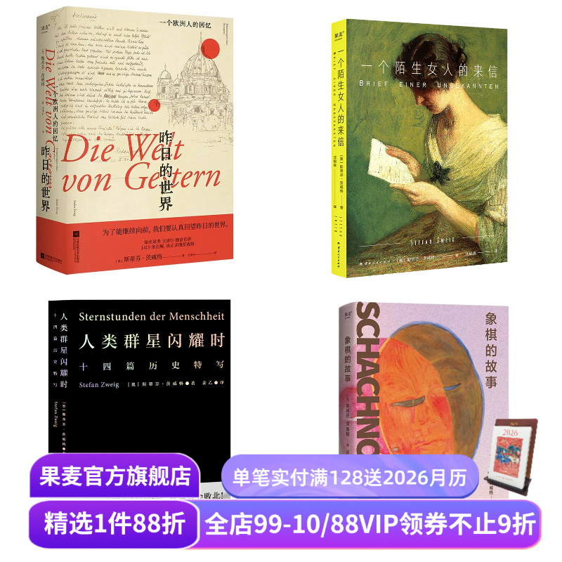 茨威格作品集:人类群星闪耀时+昨日的世界+一个陌生女人的来信+象棋的故事(套装4册) 世界名著 外国小说 果麦出品