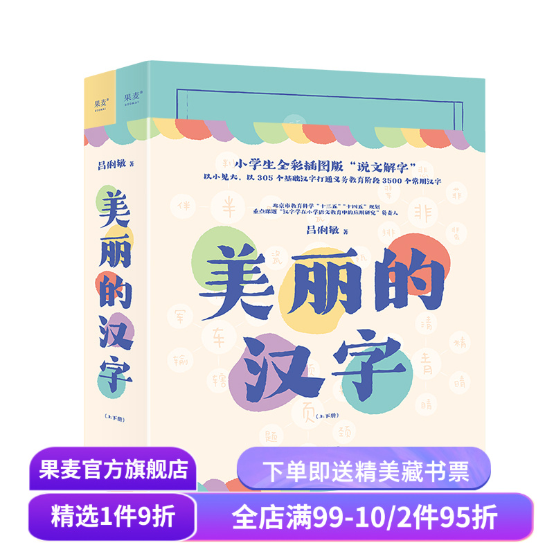 美丽的汉字 吕俐敏 小学生全彩插图版