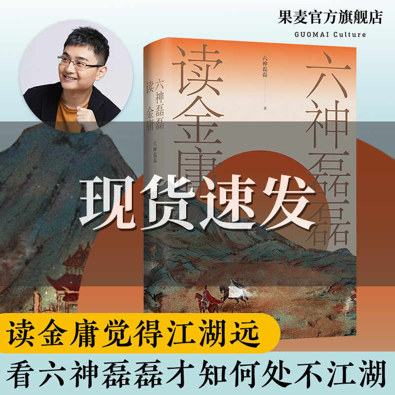 六神磊磊读金庸 通过犀利深刻的解读 启发每一个人审视自身 保持清醒 纯良 收入漫画家李志清为金庸小说创作多幅插画 果麦文化出品