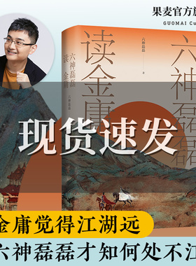 六神磊磊读金庸 通过犀利深刻的解读 启发每一个人审视自身 保持清醒 纯良 收入漫画家李志清为金庸小说创作多幅插画 果麦文化出品