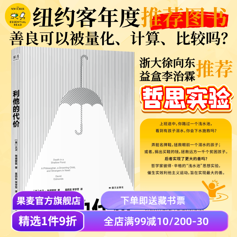 利他的代价 大卫·埃德蒙兹 牛津哲学家深度解析实效利他主义 解开行善的疑惑 哲学思辨 果麦出品 - 实物图