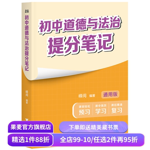 现货速发 初中道德与法治提分笔记 张雪峰 峰阅教研组 全国通用中学教辅 初中道德与法治提分笔记张雪峰 果麦出品