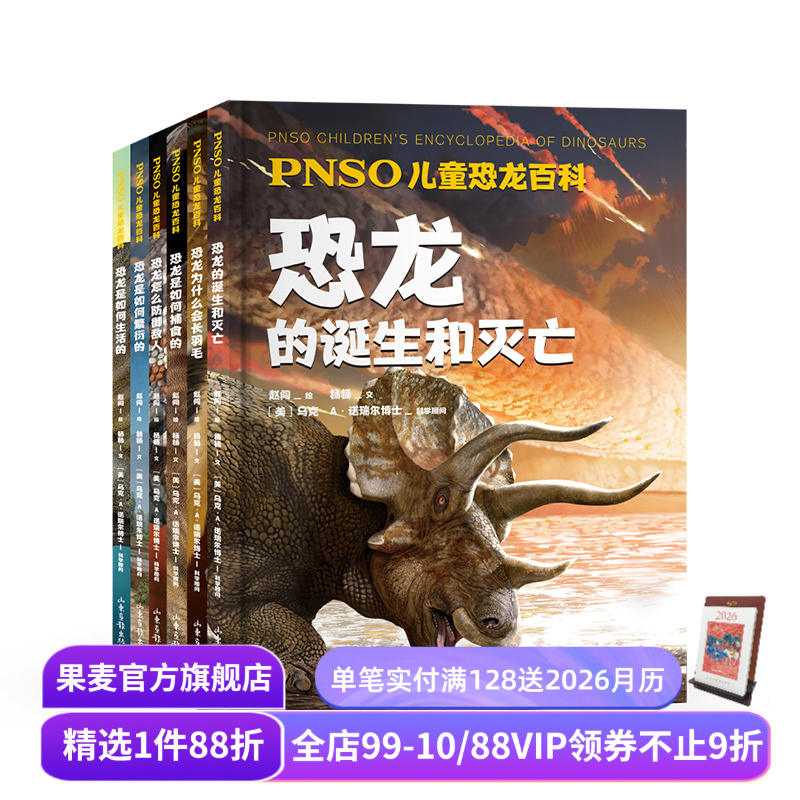 PNSO儿童恐龙百科(全6册) 赵闯绘杨杨文 还原真实的恐龙世界 恐龙百科 恐龙的诞生和灭亡 儿童科普读物 果麦出品