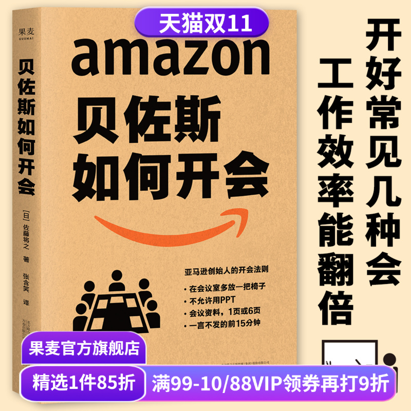 贝佐斯如何开会 佐藤将之 亚马逊高效开会方法论 实用开会手册 提高工作效率 企业管理 时间管理 果麦出品 贝佐斯如何开会 佐藤将之 亚马逊高效开会方法论 实用开会手册 提高工作效率 企业管理 时间管理 果麦出品