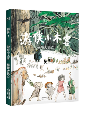 游侠小木客5:秘境大逃亡 熊亮 国际安徒生奖提名插画家 奇幻文学 水墨画 国风绘本 儿童绘本 中国传统文化 果麦出品