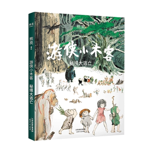 游侠小木客5:秘境大逃亡 熊亮 国际安徒生奖提名插画家 奇幻文学 水墨画 国风绘本 儿童绘本 中国传统文化 果麦出品