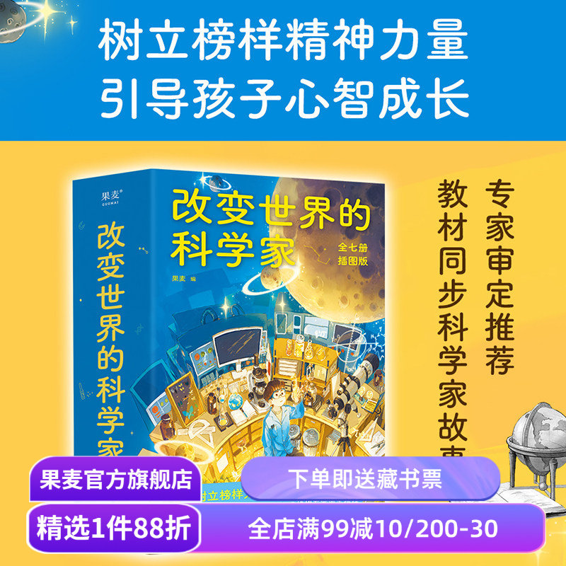 改变世界的科学家果麦文化