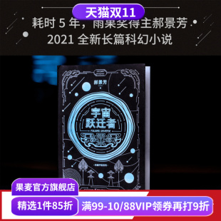 郝景芳 从诸子百家到星际文明 雨果奖作者 从青铜器到超级AI 果麦出品 科幻小说 宇宙跃迁者