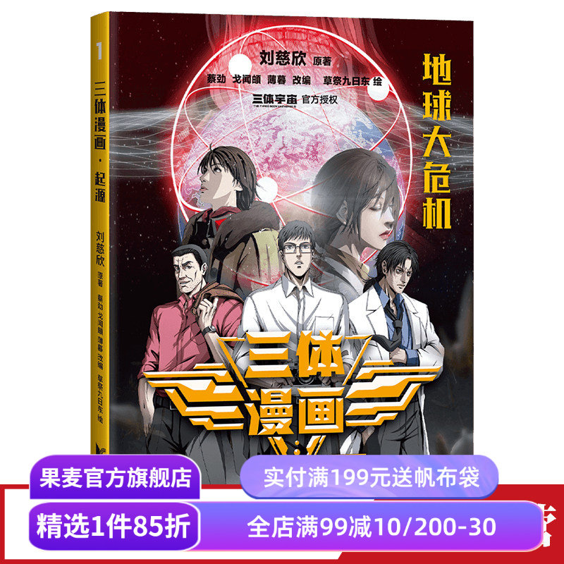 三体漫画1:起源 刘慈欣 雨果奖作品 三体官方漫画 三体少年版 中小学生阅读指导书目 科幻小说 果麦出品
