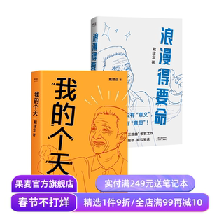 浪漫得要命+我的个天(套装2册) 戴建业随笔集 口头禅三部曲 散文随笔文学 果麦出品