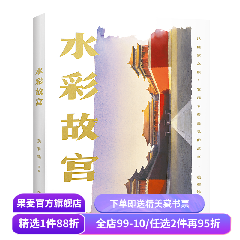 水彩故宫 黄有维 水彩画家 清华大学书画高研班导师 了解绘画的思维方式和创作理念 感受西方水彩和东方建筑美的碰撞 果麦,书籍/杂志/报纸,绘画（新）,淘宝优惠券,粉丝福利购,淘宝优惠卷