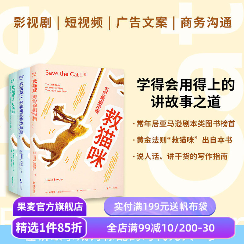 救猫咪(套装3册) 布莱克·斯奈德 讲故事之道 编剧的通关秘籍 打造爆款剧本的必胜法则 影视艺术院校 推荐读物 果麦出品