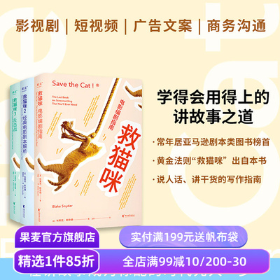 救猫咪(套装3册) 布莱克·斯奈德 讲故事之道 编剧的通关秘籍 打造爆款剧本的必胜法则 影视艺术院校 推荐读物 果麦出品