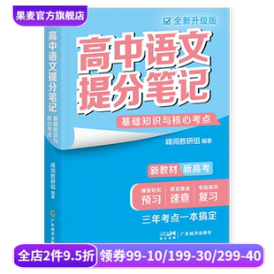 基础知识与核心考点 张雪峰 高中语文提分笔记 峰阅教研组 果麦出品 高中三年考点一本搞定 高中教辅