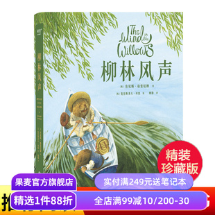柳林风声 肯尼斯·格雷厄姆 梅静译 精美插图 英国经典童话 动物童话故事 儿童文学 果麦出品