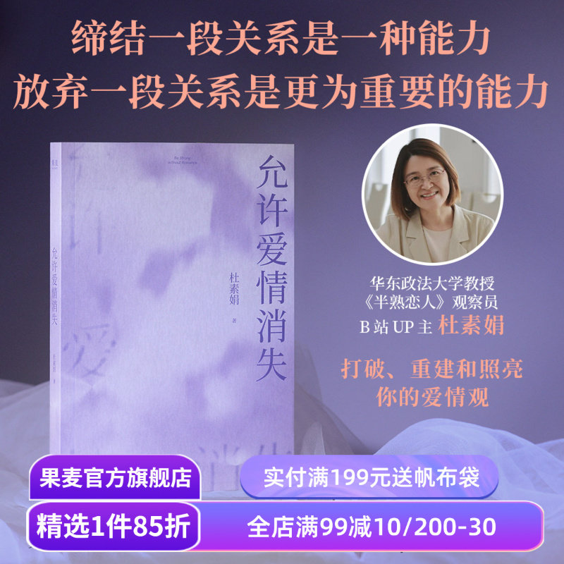 允许爱情消失 杜素娟 名著爱情解析 洗净爱情小说的错误认知 拥有结束不健康关系的能力 亲密关系 独立人格 果麦出品