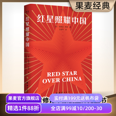 红星照耀中国 埃德加·斯诺 首刷赠思维导图+折页 1968版无删减 八年级课外阅读 中考推荐读物 纪实报告文学 红色历史 果麦出品