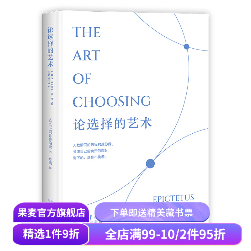 论选择的艺术 爱比克泰德 斯多葛派哲学 改变能改变的 接受不能改变的 远离内耗 西方古典哲学 果麦出品
