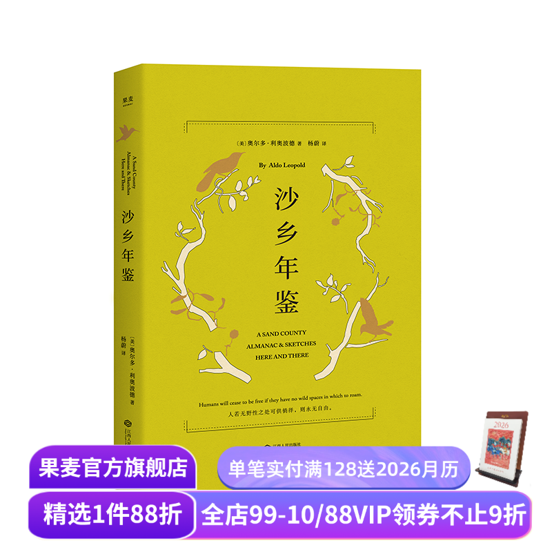 沙乡年鉴  利奥波德 环境保护 自然文学 生态文学圣经 瓦尔登湖 寂静的春天 果麦出品