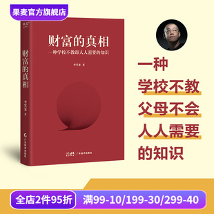改变时间观念 李笑来 重塑财富观 学会正当赚钱 果麦出品 财富 投资理财 真相