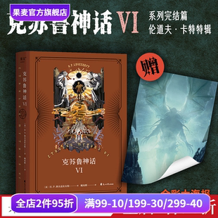 克蘇魯神話6 克總發糖 外國文學 果麥出品 贈海報 恐怖小說 克蘇魯神話完結篇 姚向輝譯 H.P·洛夫克拉夫特 魔幻小說