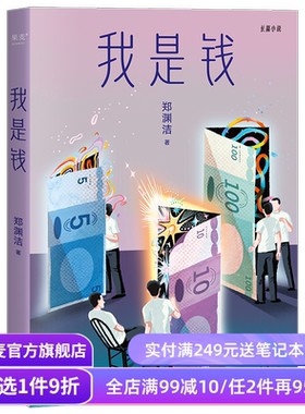 我是钱 郑渊洁寓言体小说 奔腾验钞机 以钱的视角见证人间万象 长篇小说 果麦出品