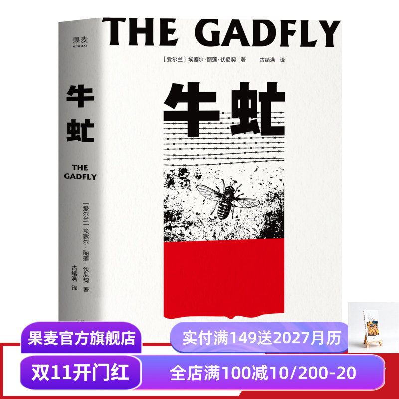 【赠藏书票】牛虻 埃塞尔·丽莲·伏尼契 刘小枫推荐 关于信仰和英雄的故事 口碑译本 外国小说 世界名著 果麦出品