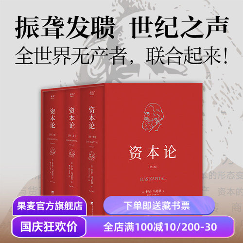 资本论(无删减版) 卡尔·马克思 中央编译 资本主义经济规律经典名著 揭示社会运作逻辑 马克思主义政治经济学 果麦出品