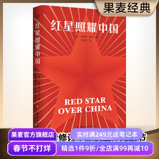 红星照耀中国 埃德加·斯诺 首刷赠思维导图+折页 1968版无删减 八年级课外阅读 中考推荐读物 纪实报告文学 红色历史 果麦出品