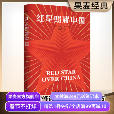 红星照耀中国 埃德加·斯诺 首刷赠思维导图+折页 1968版无删减 八年级课外阅读 中考推荐读物 纪实报告文学 红色历史 果麦出品