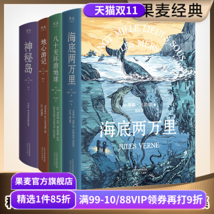 八十天环游地球 科幻作品集 海底两万里 凡尔纳经典 地心游记 世界名著 4册 冒险小说 套装 果麦出品 儒勒·凡尔纳 科幻小说 神秘岛