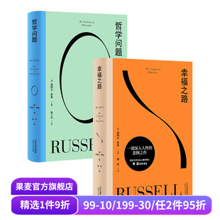 幸福之路 哲学问题 伯特兰·罗素 西方哲学 果麦出品 罗素经典 古典哲学 作品
