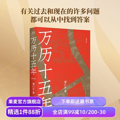 万历十五年 黄仁宇 2026修订版 中华书局权威底本 大明帝国 中国古代历史 果麦出品