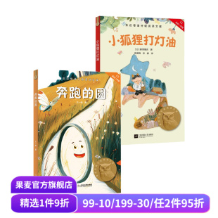 圆 2025版 奔跑 7岁 儿童文学 套装 课外读物 小狐狸打灯油 果麦出品 2册 中文分级阅读一年级 亲近母语