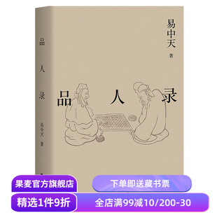 品人录 易中天读懂中国系列 2024修订版 历史人物 英雄故事 项羽刘邦 曹操 武则天 康熙雍正 果麦出品
