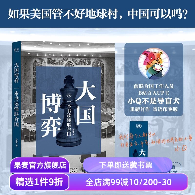 【限量印签版+书签】大国博弈:一本书读懂联合国 秦谦 B站百大UP主 小Q不是导盲犬 国际政治通识 读懂世界的底层规则 果麦出品 - 实物图