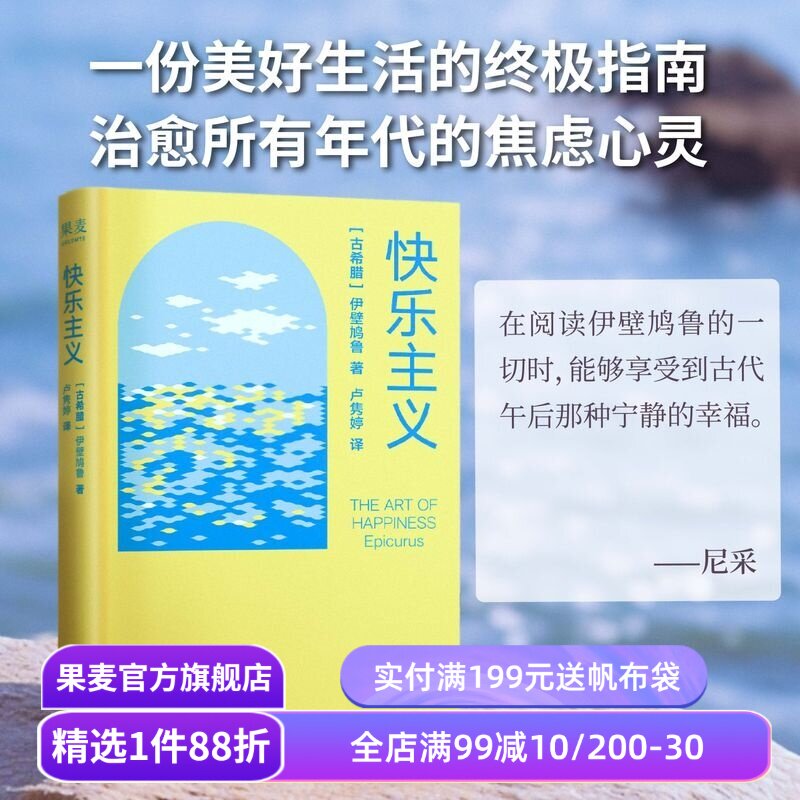 快乐主义 伊壁鸠鲁 来自古希腊的快乐配方 拯救现代人的精神内耗 美好生活指南 西方古典哲学 心理学 果麦出品 - 实物图