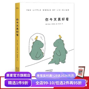 儿童绘本 你今天真好看 温暖治愈漫画 系列 果麦出品 莉兹·克里莫