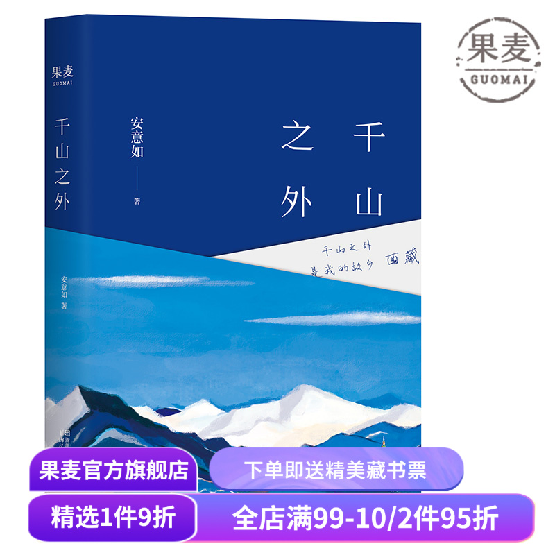 千山之外 安意如 西藏为主题的随笔集 旅行文学 心的故乡 成长与信仰 果麦出品