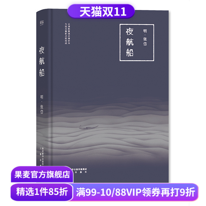夜航船 张岱 明代文化大师《藏海传》知识设定书 古代知识百科全书 文化常识小百科 中国历史 古典文学 果麦出品