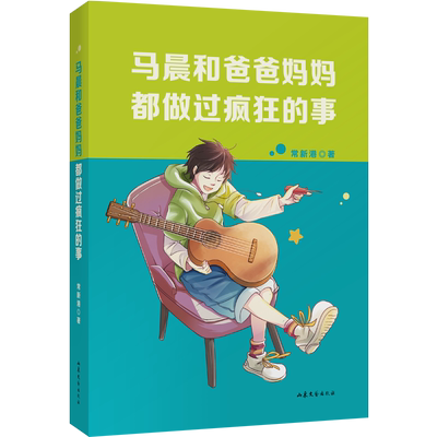 马晨和爸爸妈妈都做过疯狂的事 常新港 少年成长 父母与孩子的沟通问题 中文分级阅读七年级课外读物 青少年读物 果麦出品