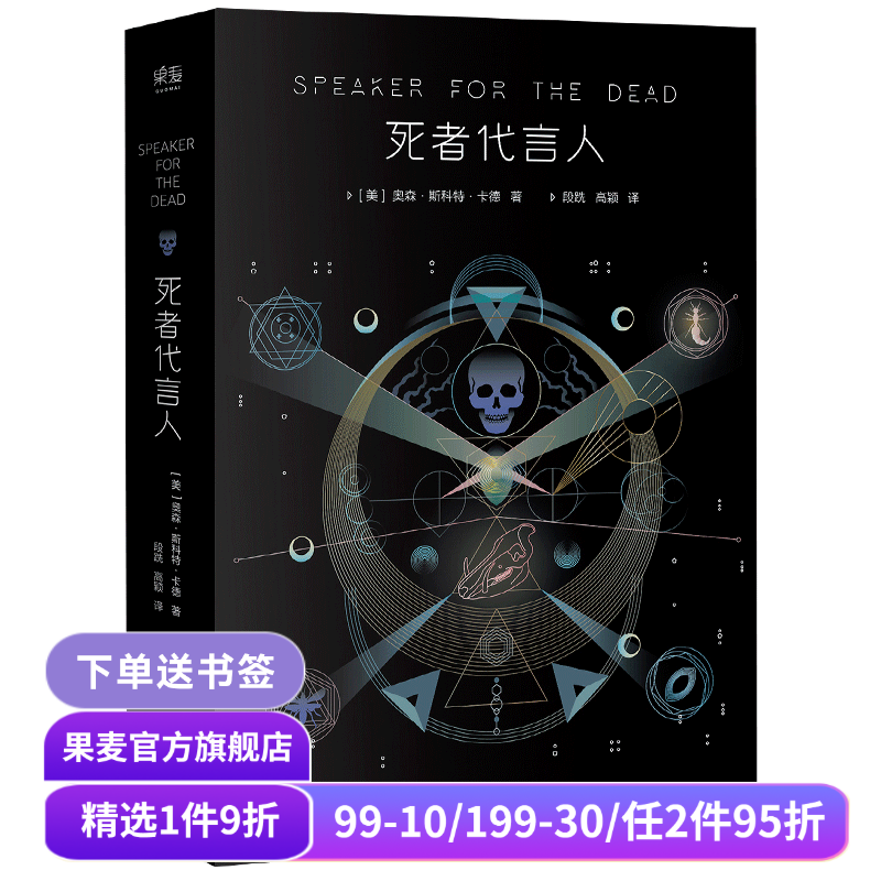 死者代言人 奥森·斯科特·卡德 安德的游戏系列第二部 星云奖 雨果奖 科幻小说 电影原著 果麦出品