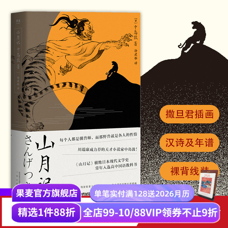 山月记 中岛敦 川端康成力荐的天才小说家 文豪野犬原型 裸脊线装 附录中岛敦汉诗及年谱 日本小说 日本文学 果麦出品
