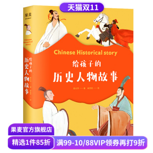 精美插画 历史人物传记 儿童文学 给孩子 人物传记 章衣萍 古代历史 果麦出品 历史人物故事