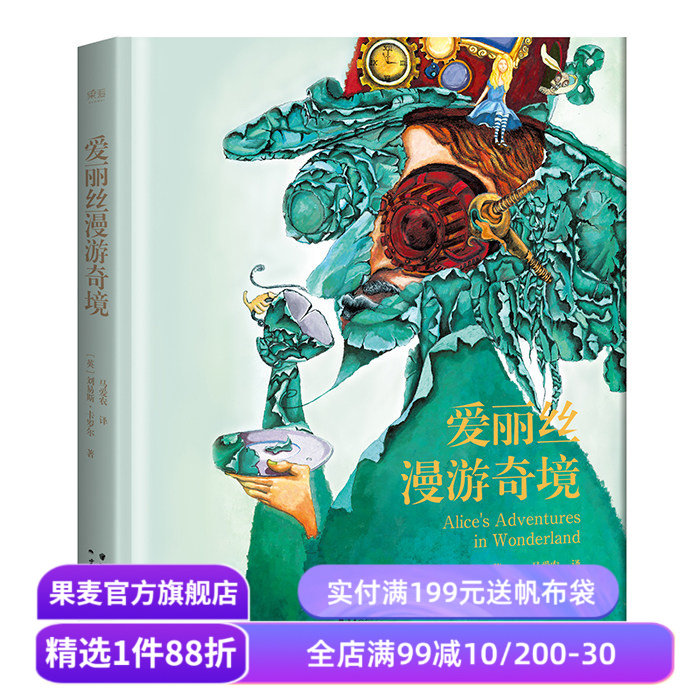 爱丽丝漫游奇境 刘易斯·卡罗尔 奇幻文学始祖 蒸汽朋克风插画 经典名著 儿童文学 青少年读物 果麦出品