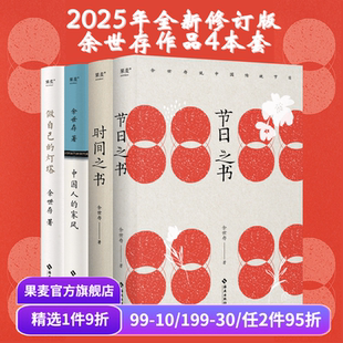 全4册 节日之书 做自己 余世存作品集 文津图书奖 历史人物 中国人 中国传统文化 时间之书 果麦出品 家风 二十四节气 灯塔