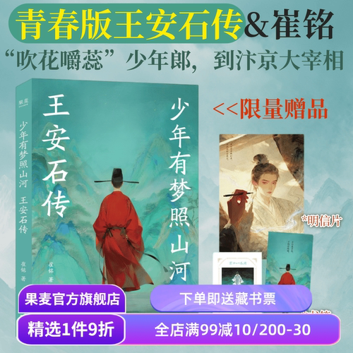 【亲签版】少年有梦照山河:王安石传 崔铭 青春版王安石传 赠书签+藏书票+明信片 北宋人物传记 古诗词 果麦出品